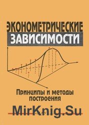Эконометрические зависимости. Принципы и методы построения