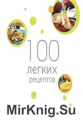 100 легких рецептов