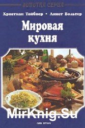 Мировая кухня