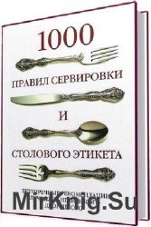 1000 правил сервировки и столового этикета