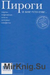 Пироги и кое-что еще...