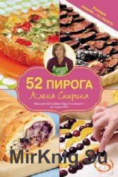 52 пирога