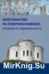 Христианство на Северном Кавказе: история и современность