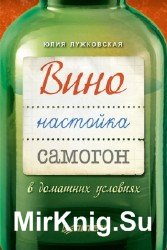 Вино, настойка, самогон в домашних условиях