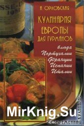 Кулинария Европы для гурманов. Блюда Португалии, Франции, Испании, Италии