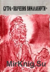 Сутра «Поучения Вималакирти» (Аудиокнига)