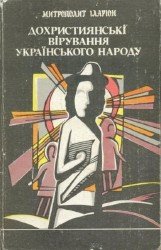 Дохристиянські вірування українського народу