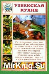 Узбекская кухня