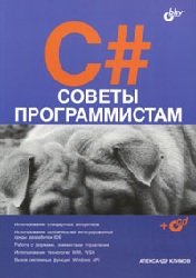 C#. Советы программистам