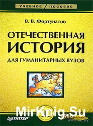 Отечественная история для гуманитарных вузов