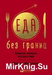 Еда без границ. Правила вкусных путешествий