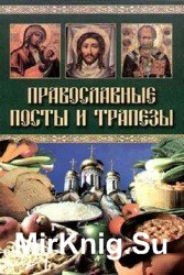 Православные посты и трапезы