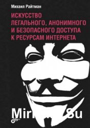 Искусство легального, анонимного и безопасного доступа к ресурсам Интернета