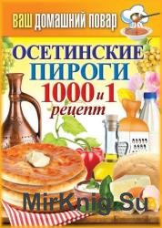 Осетинские пироги. 1000 и 1 рецепт