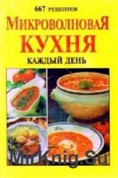 Микроволновая кухня каждый день