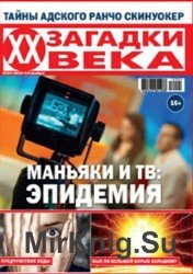 Загадки ХХ века №24 2016