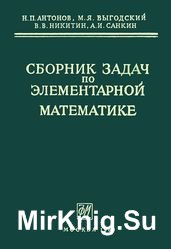 Сборник задач по элементарной математике