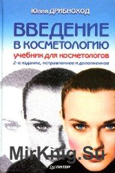 Введение в косметологию. Учебник для косметологов