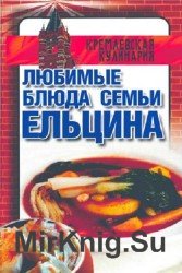 Любимые блюда семьи Ельцина