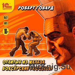 Отлитые из железа. Боксёрские рассказы (Аудиокнига)