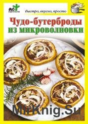 Чудо-бутерброды из микроволновки