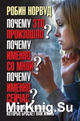 Почему это произошло? Почему именно со мной? Почему именно сейчас? Как отвечать на вызовы, которые бросает нам жизнь