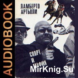 Спорт и мафия (Аудиокнига)