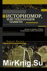 Историмор, или Трепанация памяти. Битвы за правду о ГУЛАГе, депортациях, войне и Холокосте