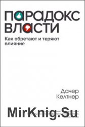 Парадокc власти. Как обретают и теряют влияние