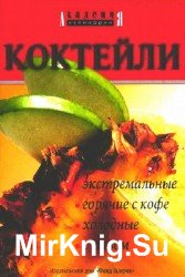 Коктейли экстремальные, горячие с кофе, холодные, с пивом