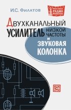 Двухканальный усилитель низкой частоты и звуковая колонка