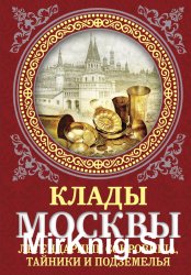 Клады Москвы. Легендарные сокровища, тайники и подземелья