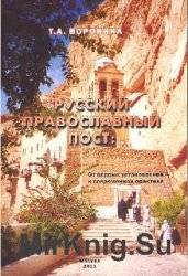 Русский православный пост: от первых установлений к современной практике