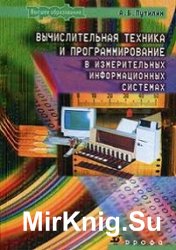 Вычислительная техника и программирование в измерительных информационных системах