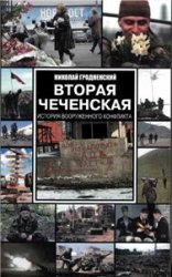 Вторая Чеченская. История вооруженного конфликта