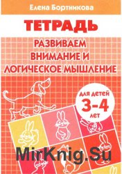 Развиваем внимание и логическое мышление (для детей 3-4 лет)