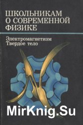 Школьникам о современной физике. Электромагнетизм. Твердое тело