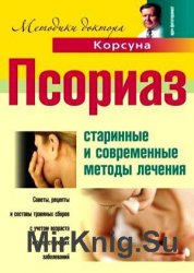 Псориаз. Старинные и современные методы лечения