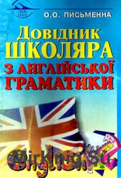 Довідник школяра з англійської граматики