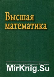 Высшая математика 