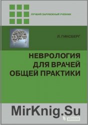 Неврология для врачей общей практики  