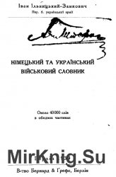 Німецький та український військовий словник