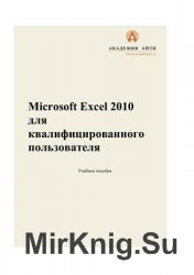 Microsoft Excel 2010 для квалифицированного пользователя