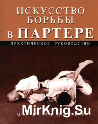 Искусство борьбы в партере. Практическое руководство