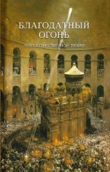 Благодатный Огонь. Чудо Божественной любви