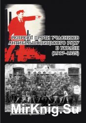 Репресії проти учасників антибільшовицького руху в Україні (1917-1925)