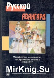 Русский авангард: Манифесты, декларации, программные статьи (1908-1917)