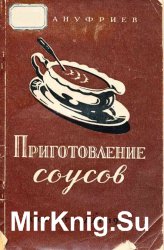 Приготовление соусов