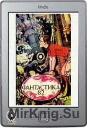 Фантастика 1982 (сборник)
