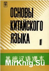 Основы китайского языка. Лингафонный курс. Прописи